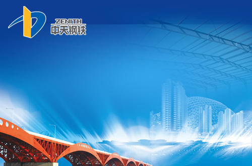 中天钢铁集团有限公司